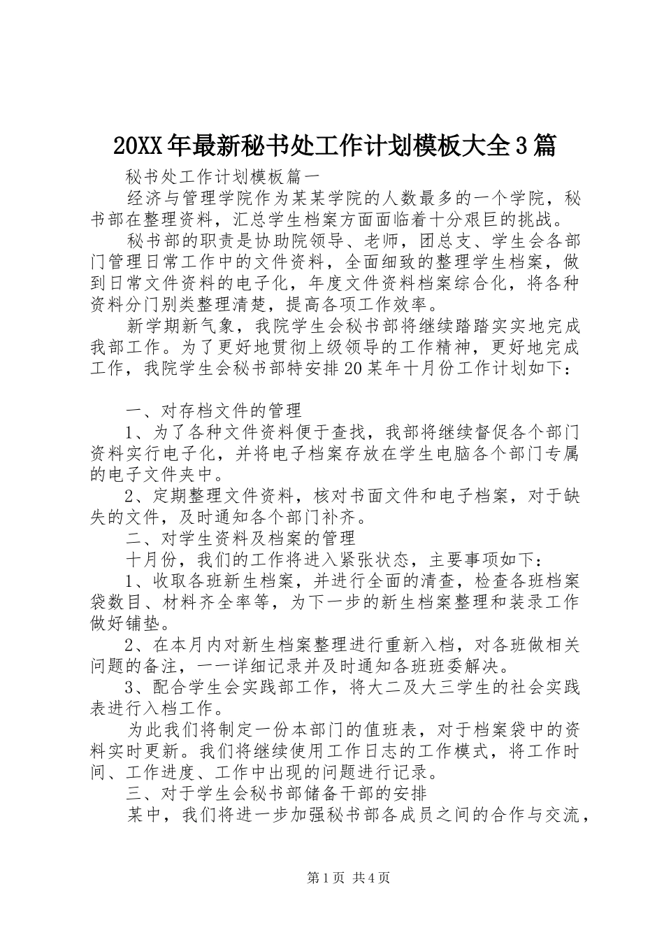20XX年最新秘书处工作计划模板大全3篇_第1页