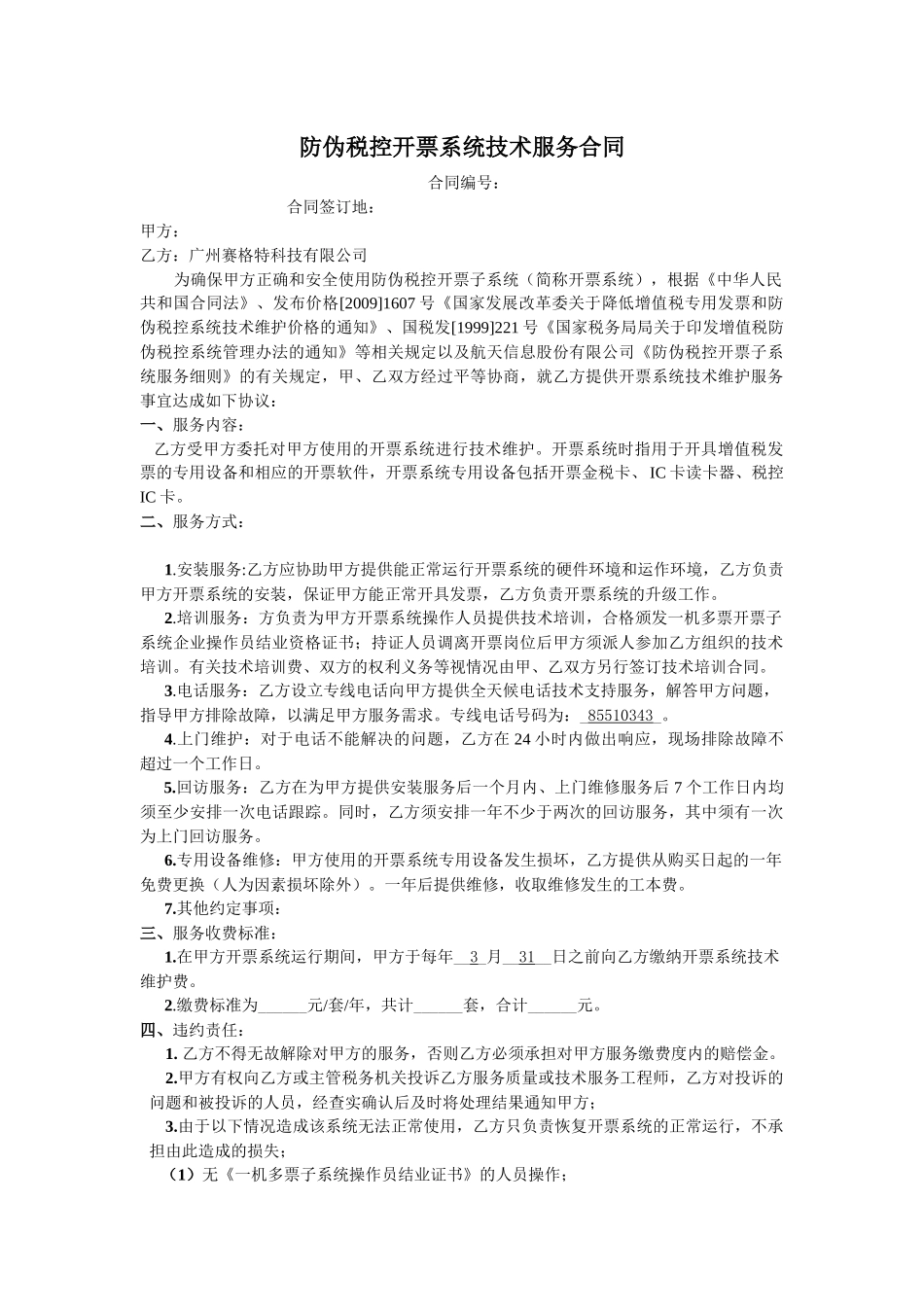 防伪税控开票系统技术服务合同_第1页