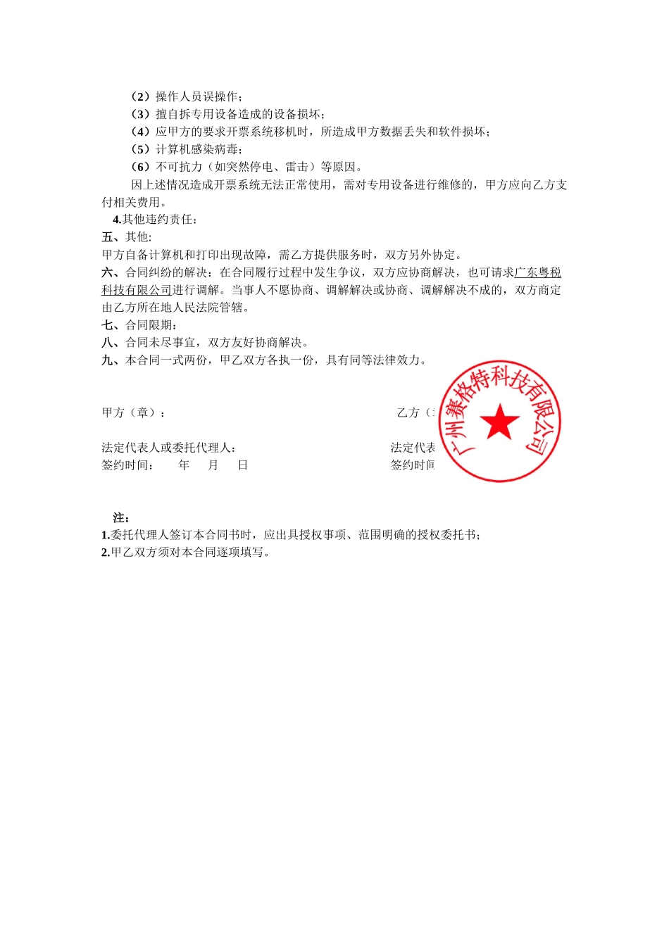 防伪税控开票系统技术服务合同_第2页