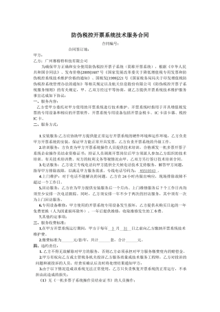 防伪税控开票系统技术服务合同