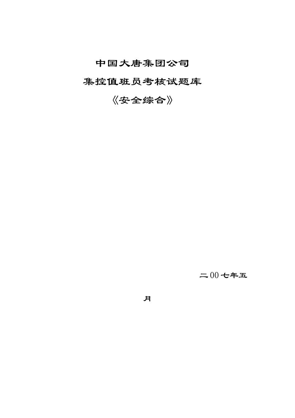 发电厂集控值班员考核试_第1页