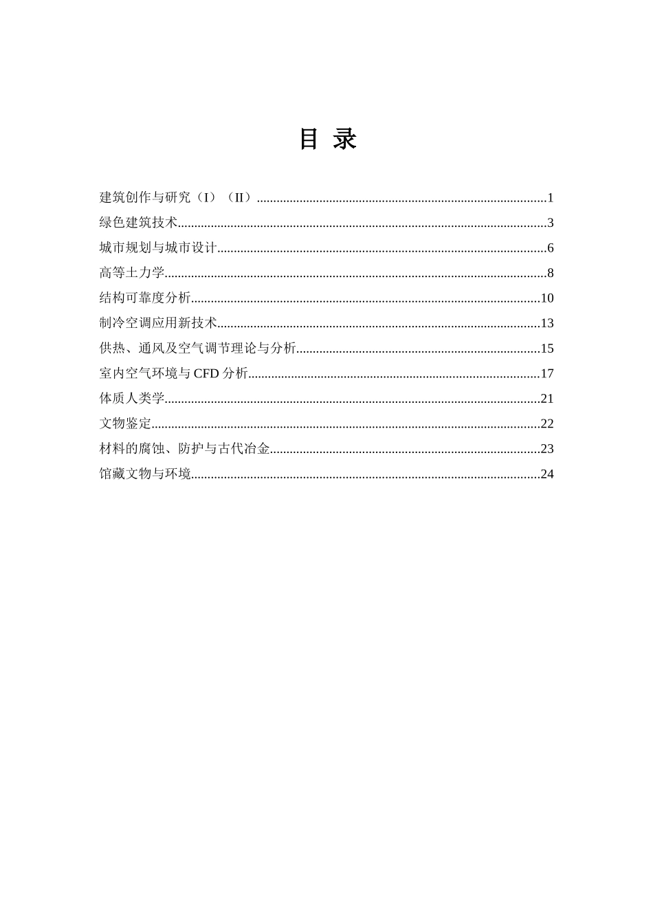 《建筑创作与研究》（I）（II）(III)课程教学大纲_第1页