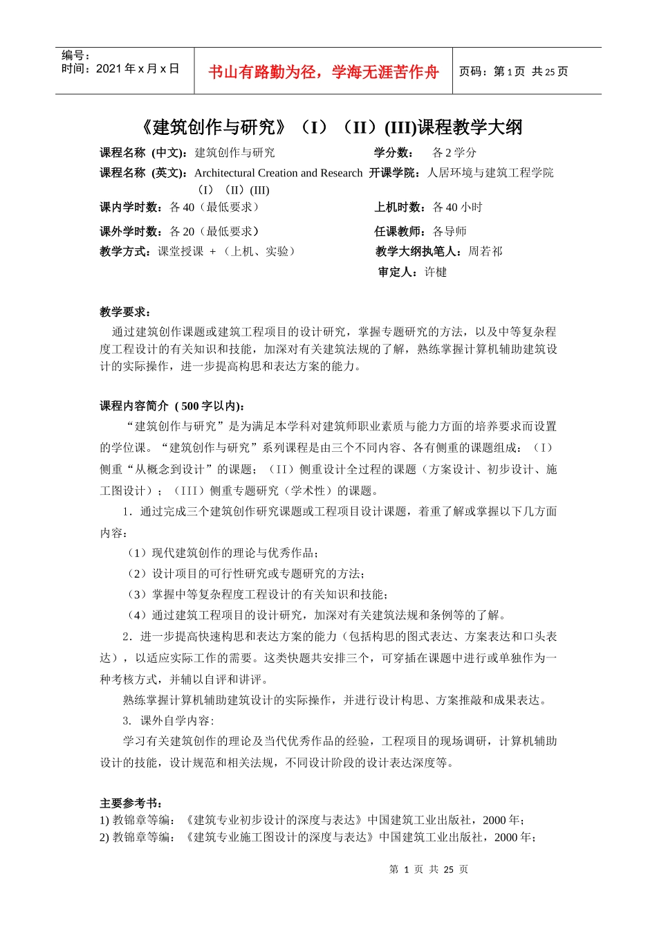 《建筑创作与研究》（I）（II）(III)课程教学大纲_第2页