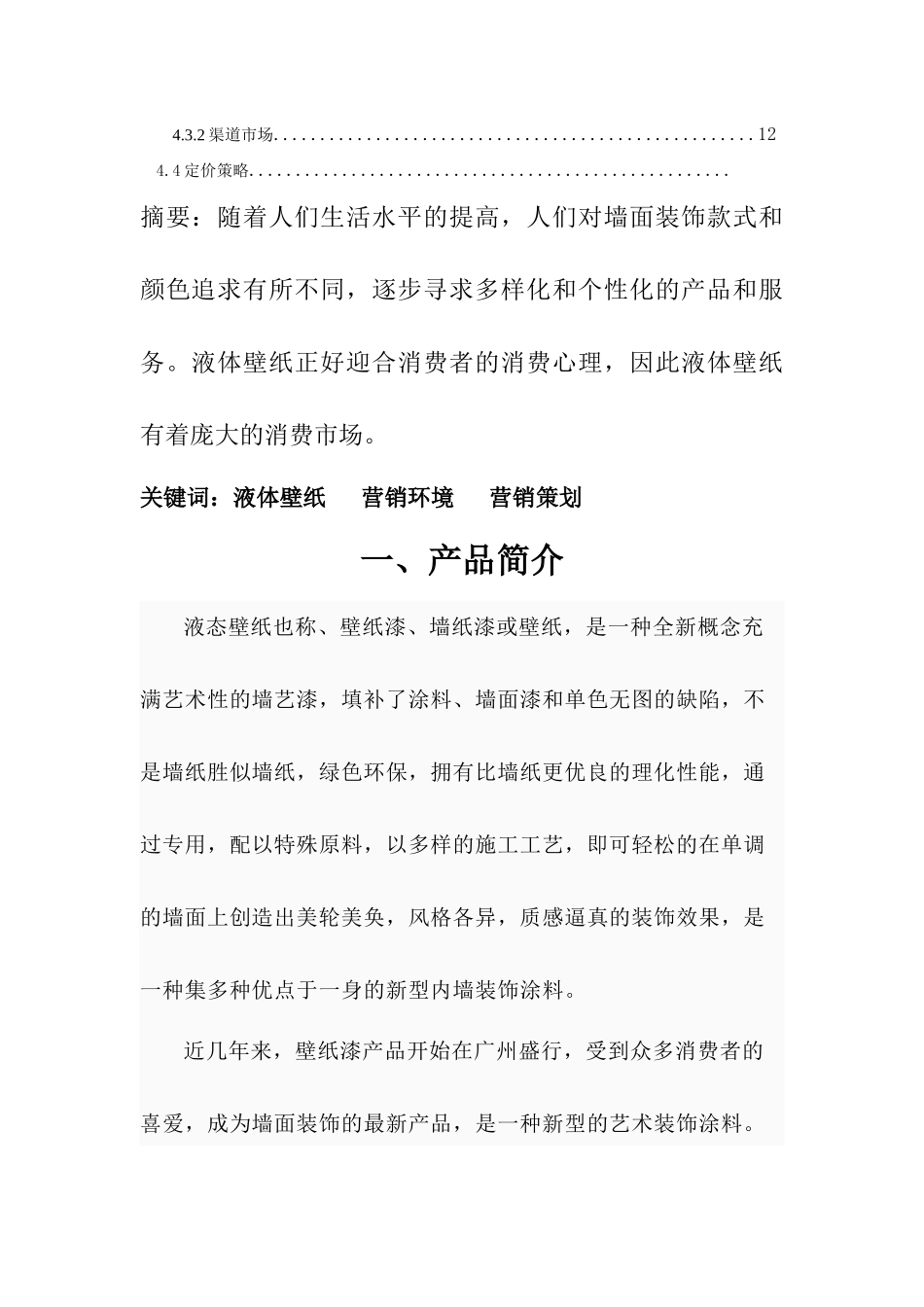 浅析广州液体壁纸的营销策划_第3页