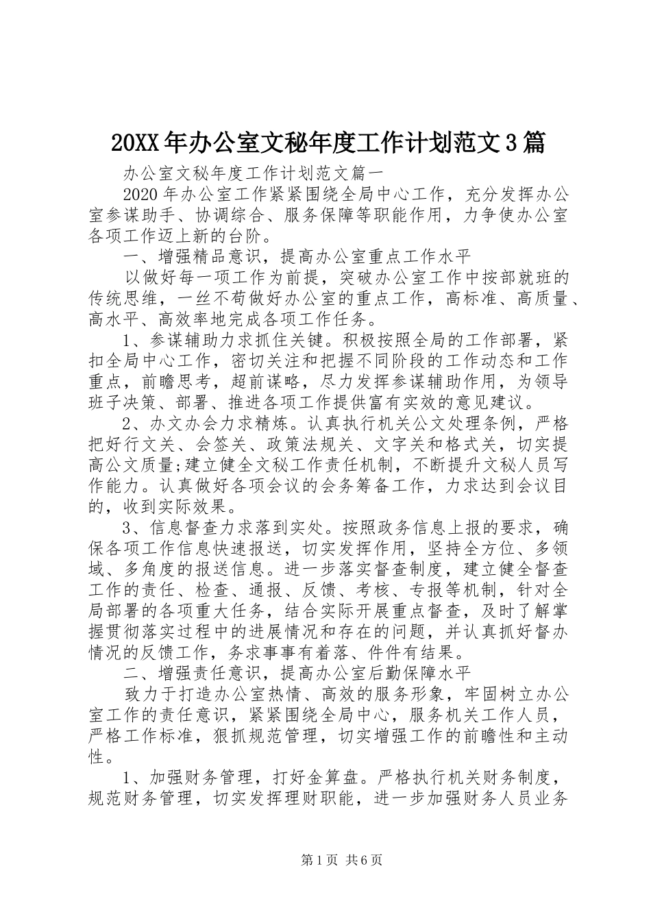 20XX年办公室文秘年度工作计划范文3篇_第1页