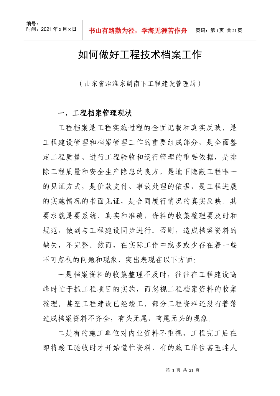 如何做好工程技术档案资料工作_第1页