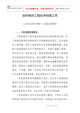 如何做好工程技术档案资料工作