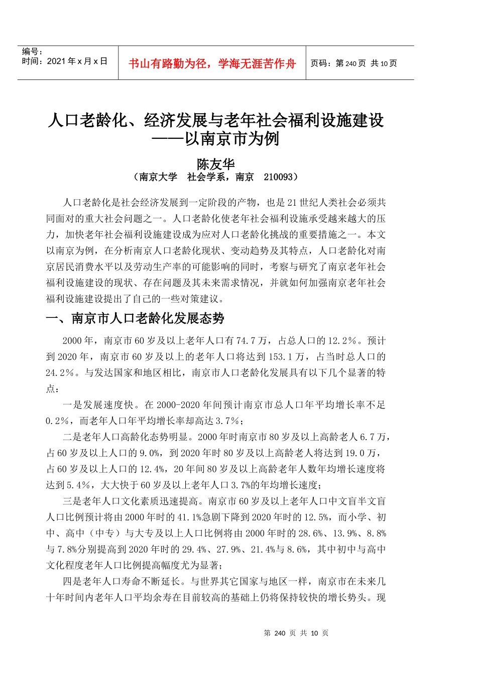 人口老龄化、经济发展与老年社会福利设施建设_第1页