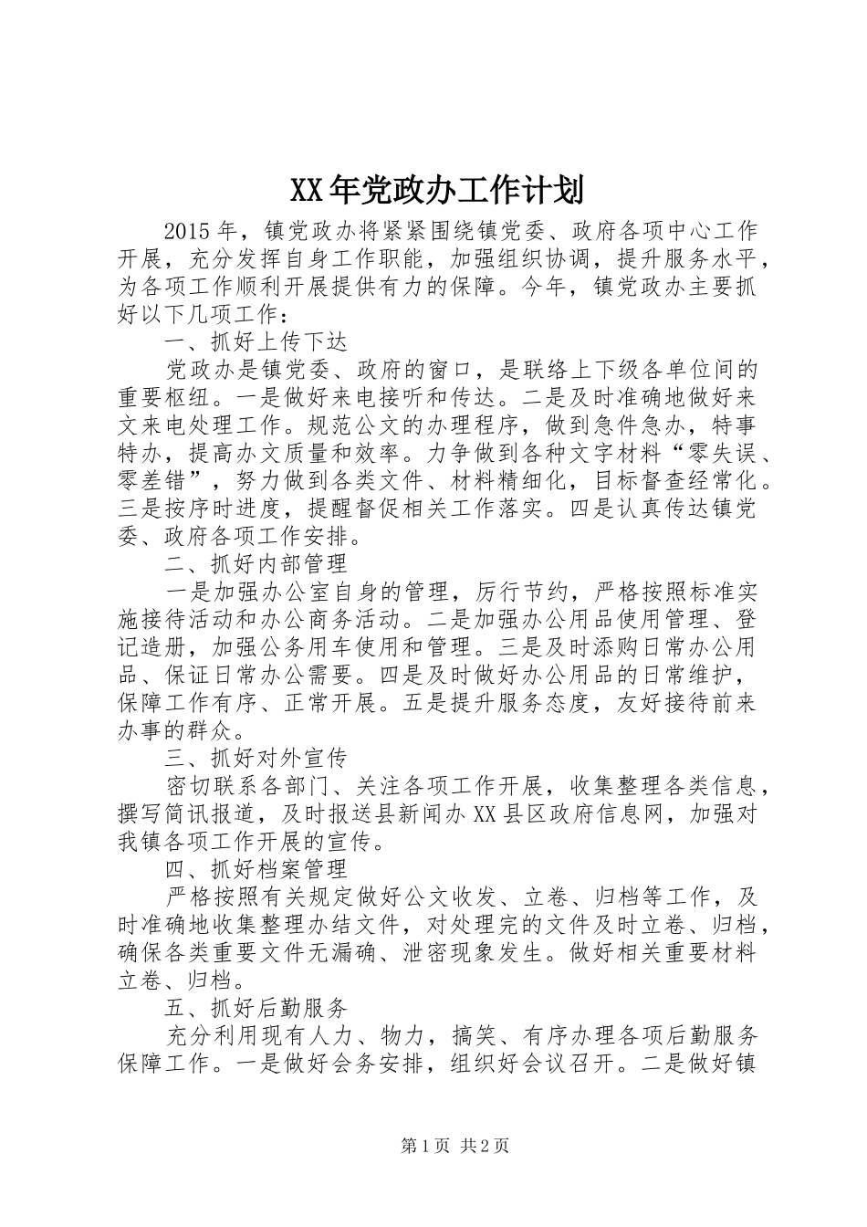 XX年党政办工作计划_第1页