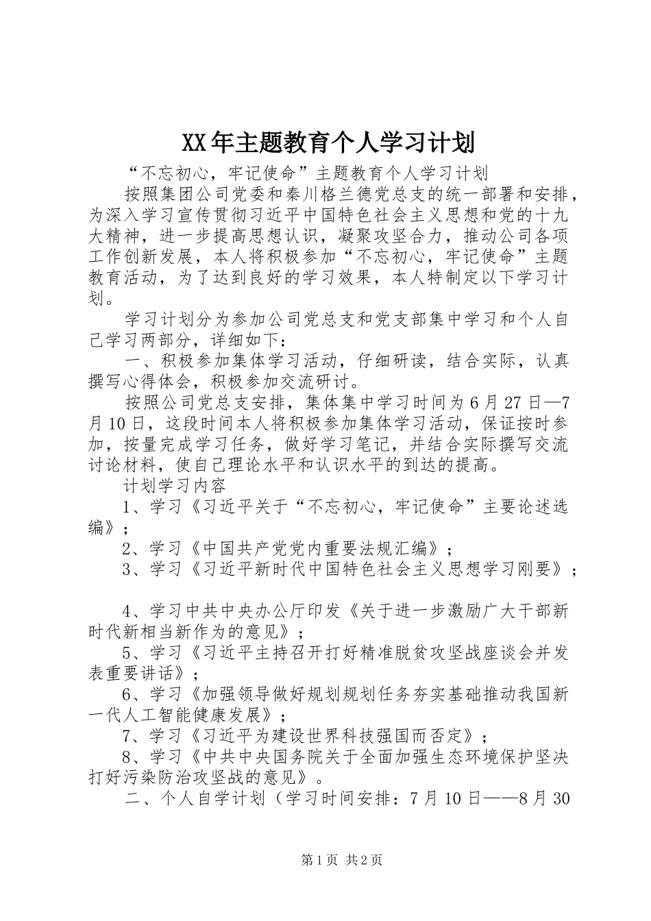 XX年主题教育个人学习计划_第1页