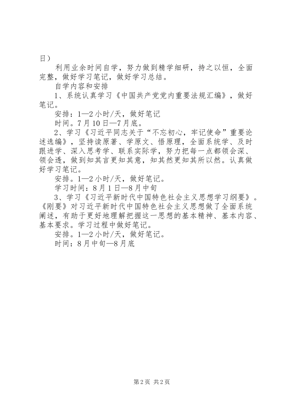 XX年主题教育个人学习计划_第2页