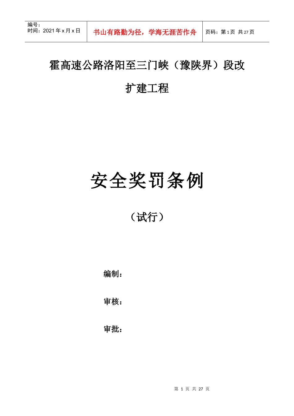 安全奖罚条例_第1页