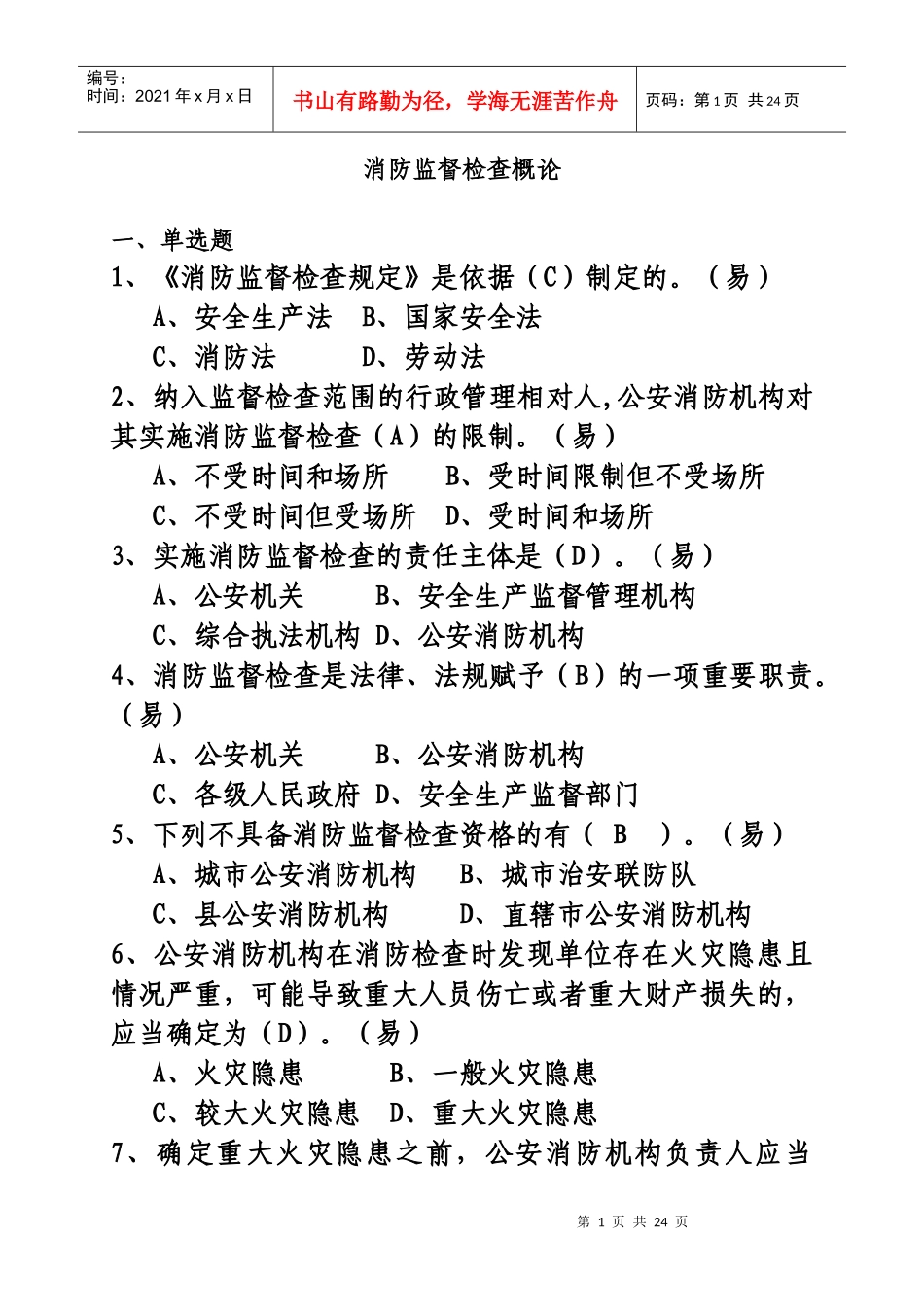 人力资源-20222消防监督检查概论_第1页