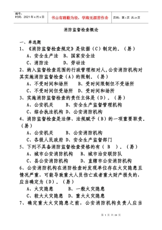 人力资源-20222消防监督检查概论