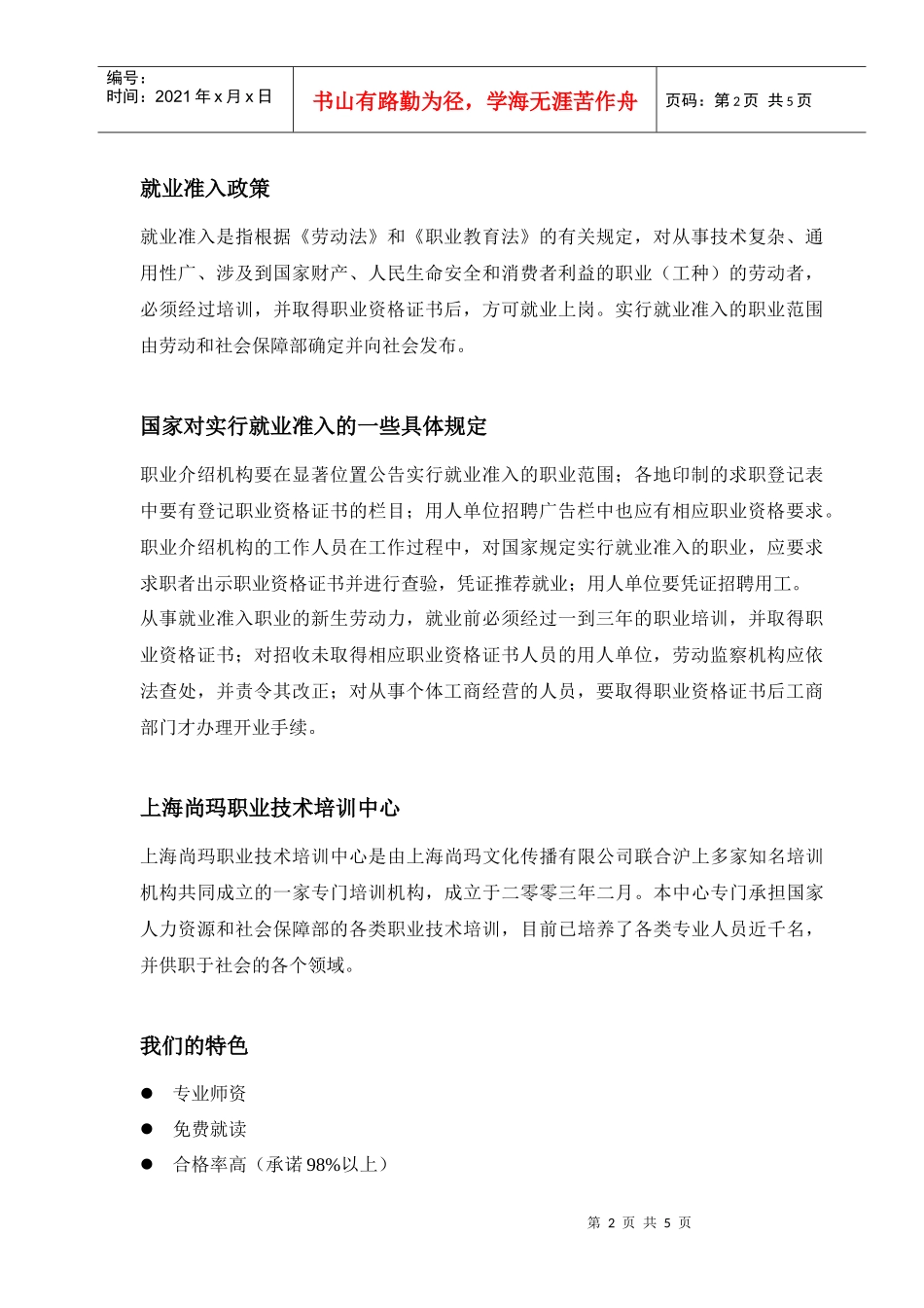 国家人力资源和社会保障部职业资格证书培训doc-国家人力_第2页