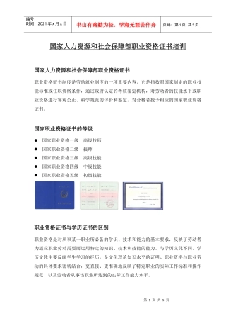 国家人力资源和社会保障部职业资格证书培训doc-国家人力