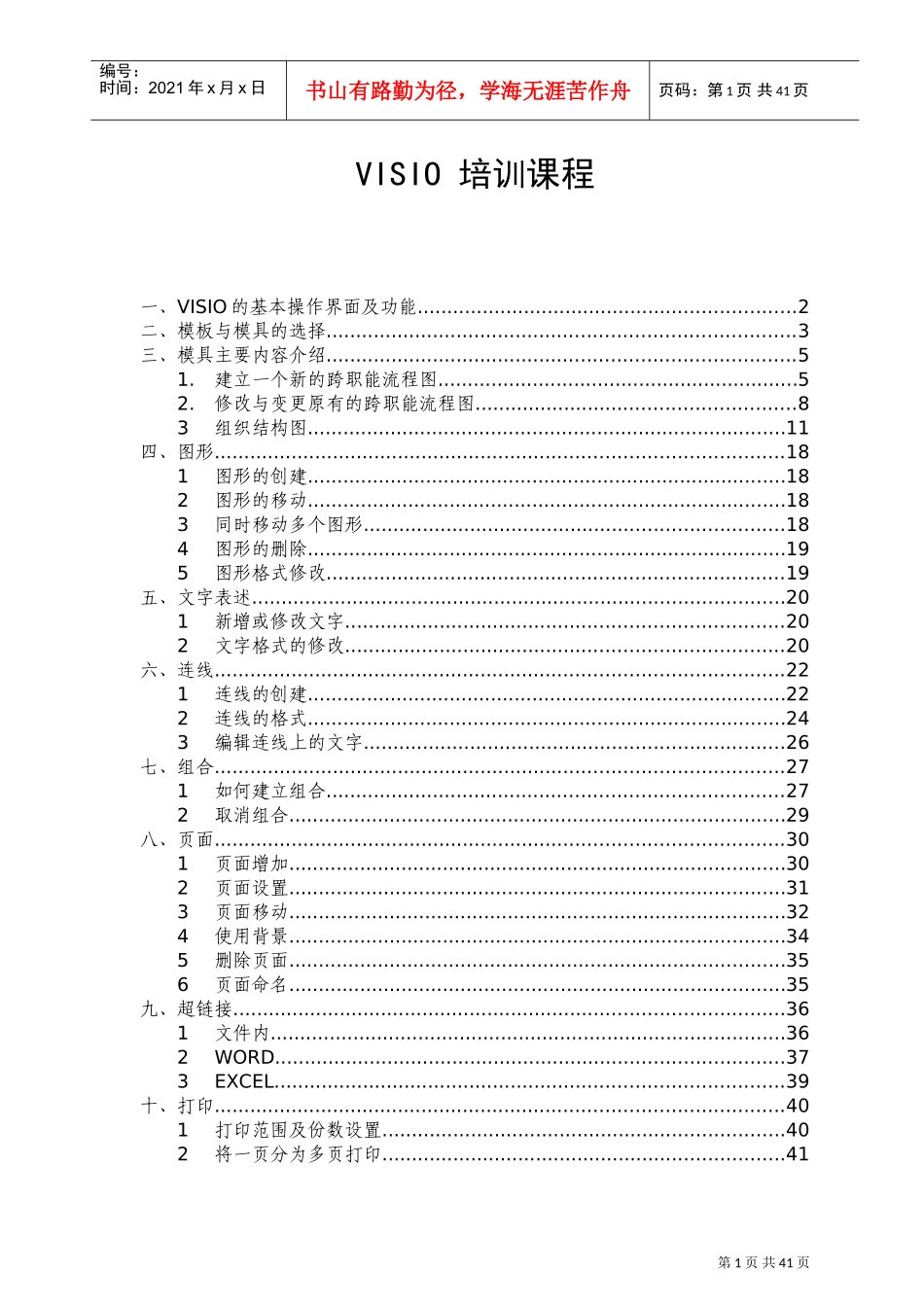 人力资源-2022VISIO操作培训课程_第1页