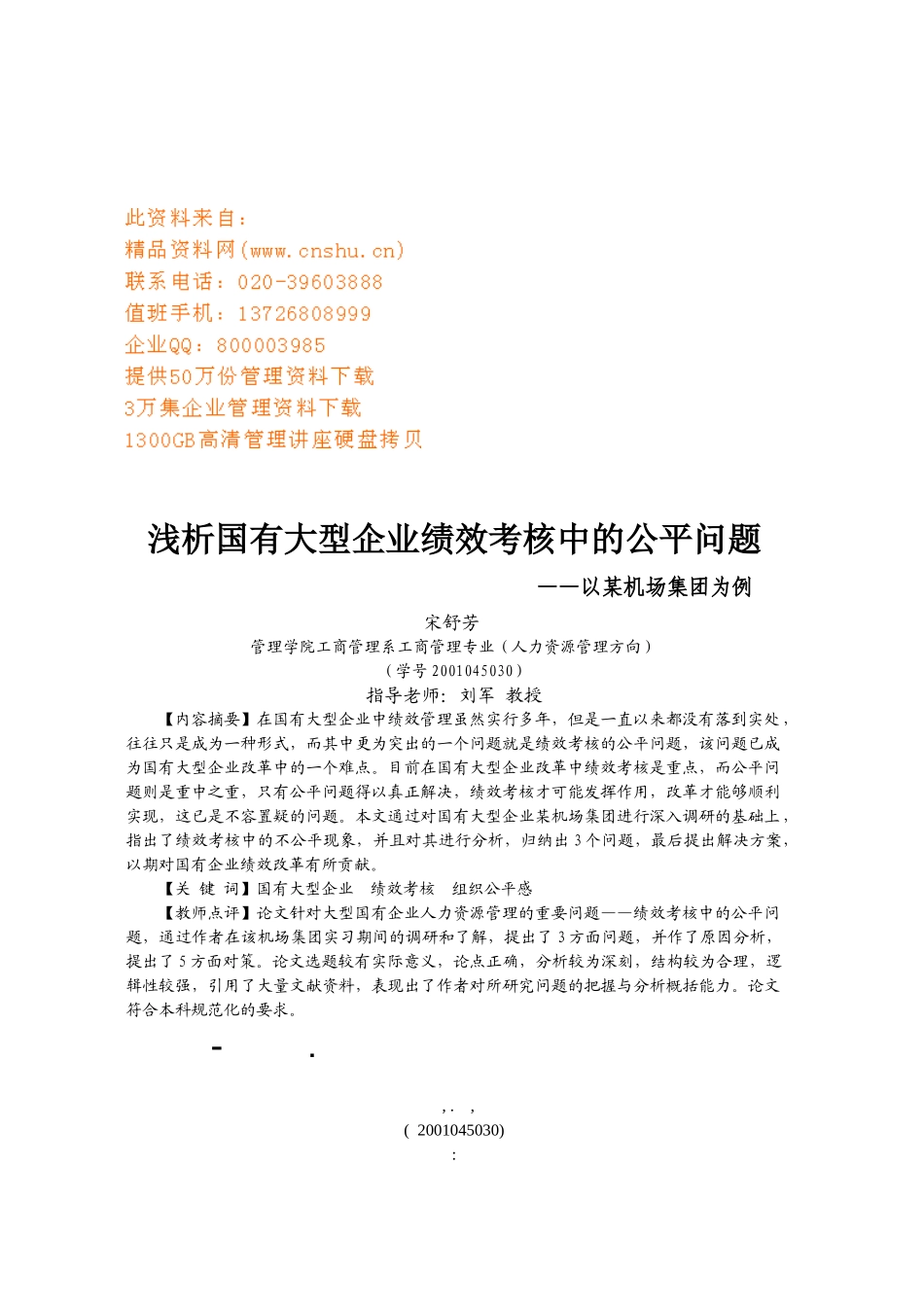 浅析国有大型企业绩效考核中的公平问题_第1页