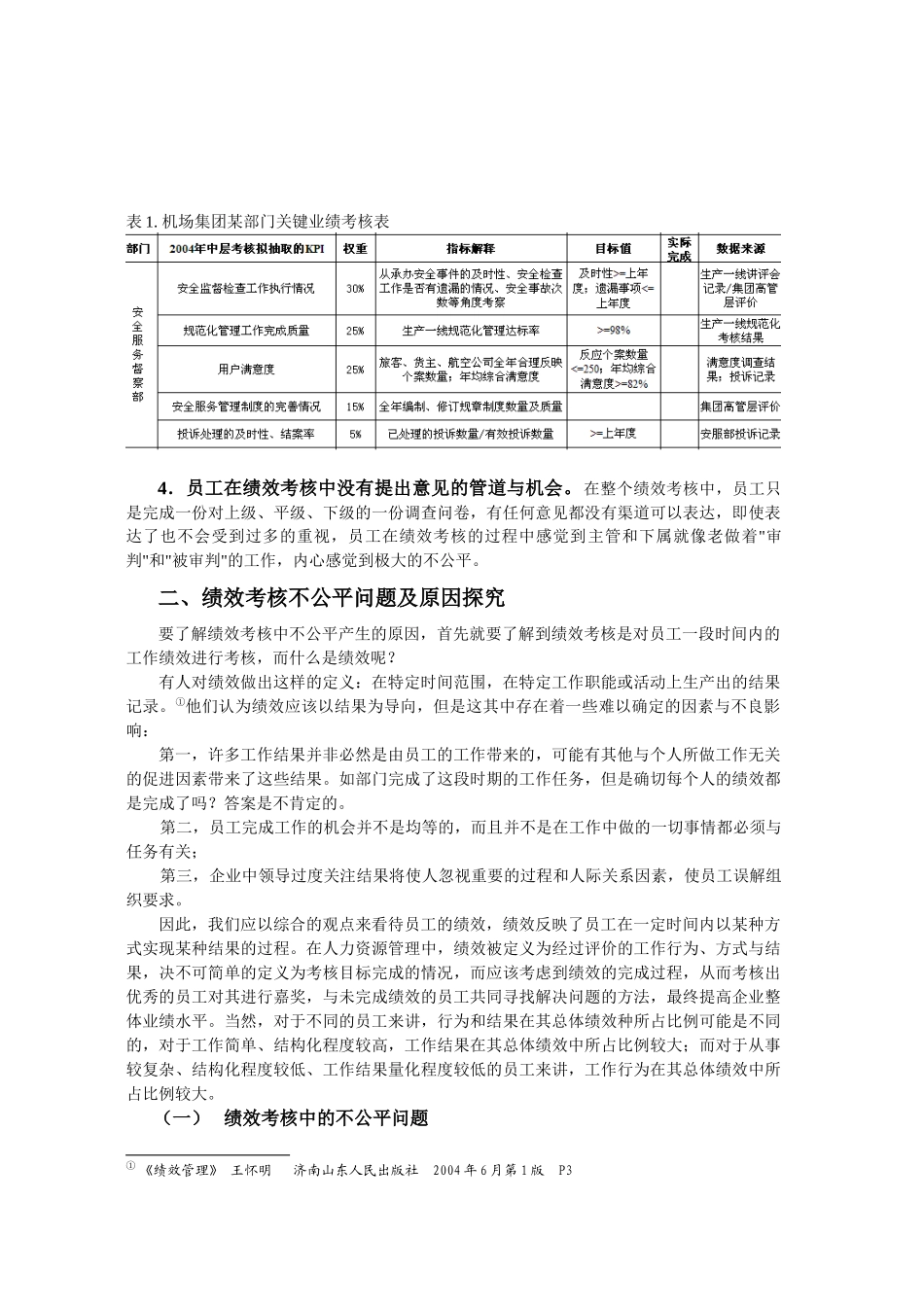 浅析国有大型企业绩效考核中的公平问题_第3页