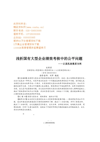 浅析国有大型企业绩效考核中的公平问题