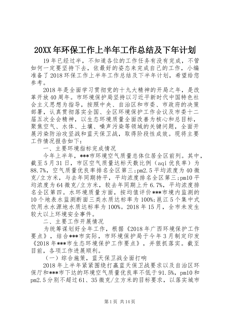 20XX年环保工作上半年工作总结及下年计划_第1页