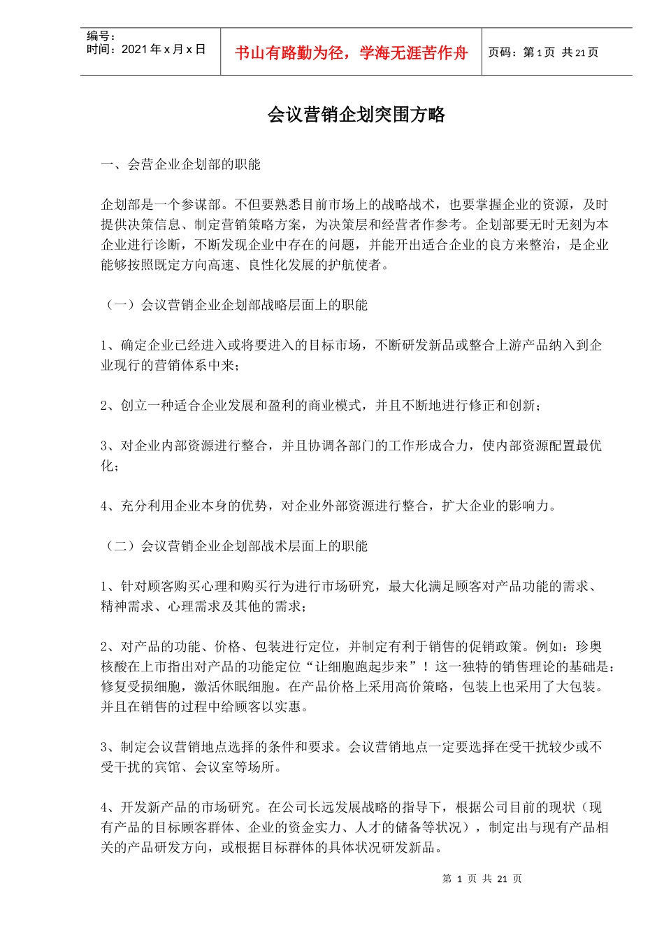 会议营销企业企划部的职能与流程_第1页