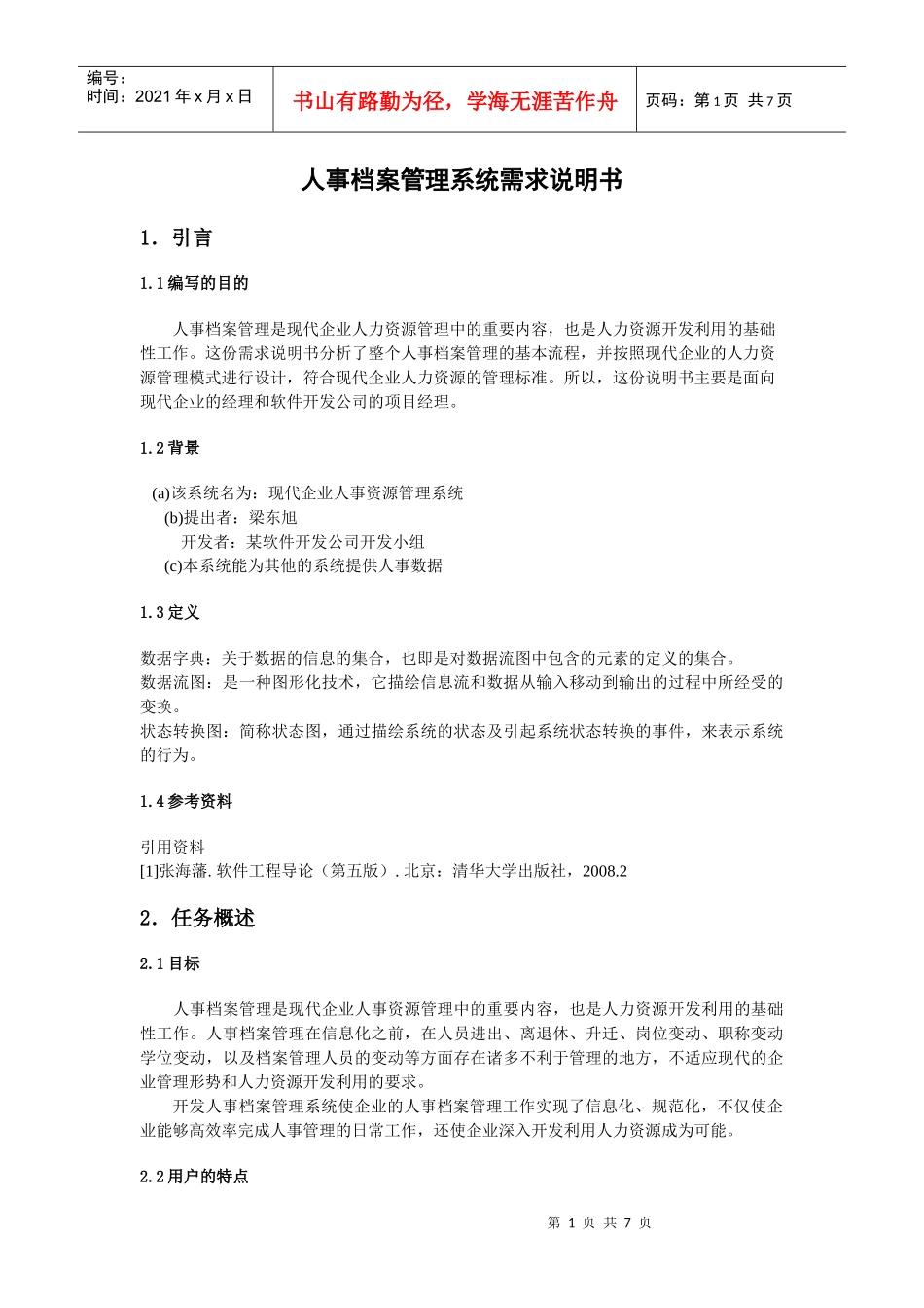 人事管理系统需求规格说明书_第1页