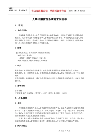 人事管理系统需求规格说明书