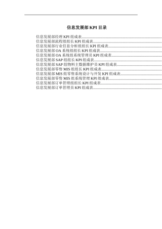 信息发展部KPI组成表汇总