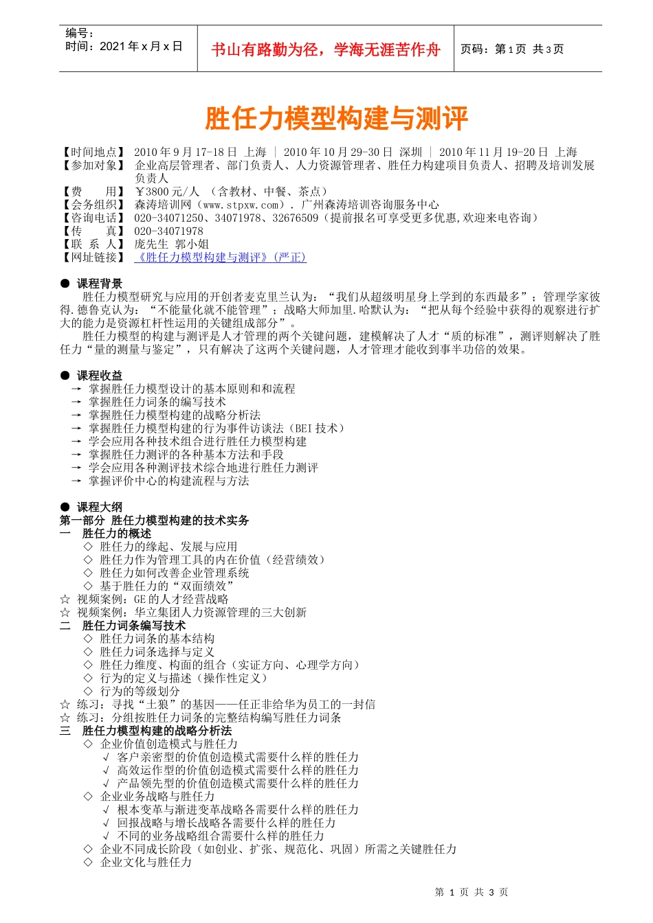 《胜任力模型构建与测评》(严正)doc-森涛培训课程_第1页