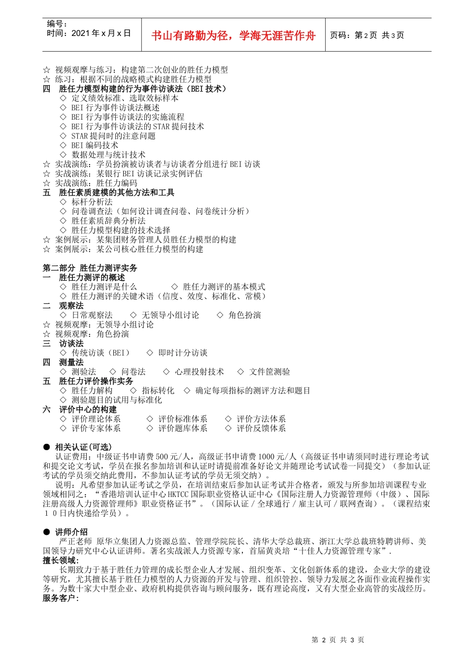 《胜任力模型构建与测评》(严正)doc-森涛培训课程_第2页