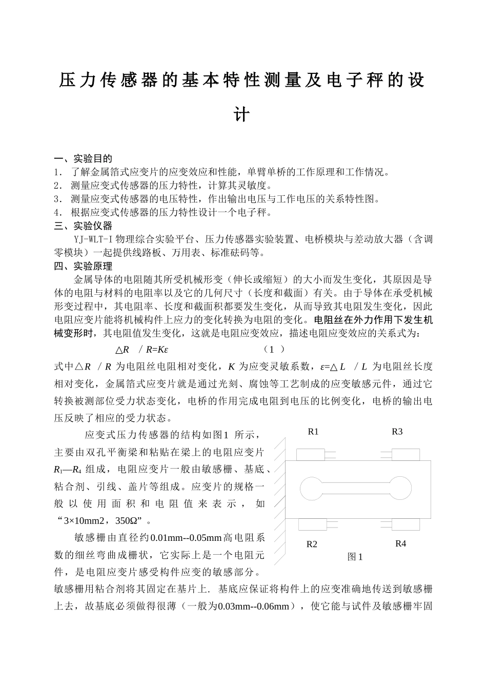 压力传感器的基本特性测量及电子秤的设计_第1页