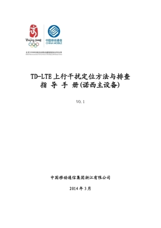 人力资源-2022TD-LTE上行干扰定位方法与排查指导手册