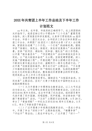 20XX年共青团上半年工作总结及下半年工作计划范文