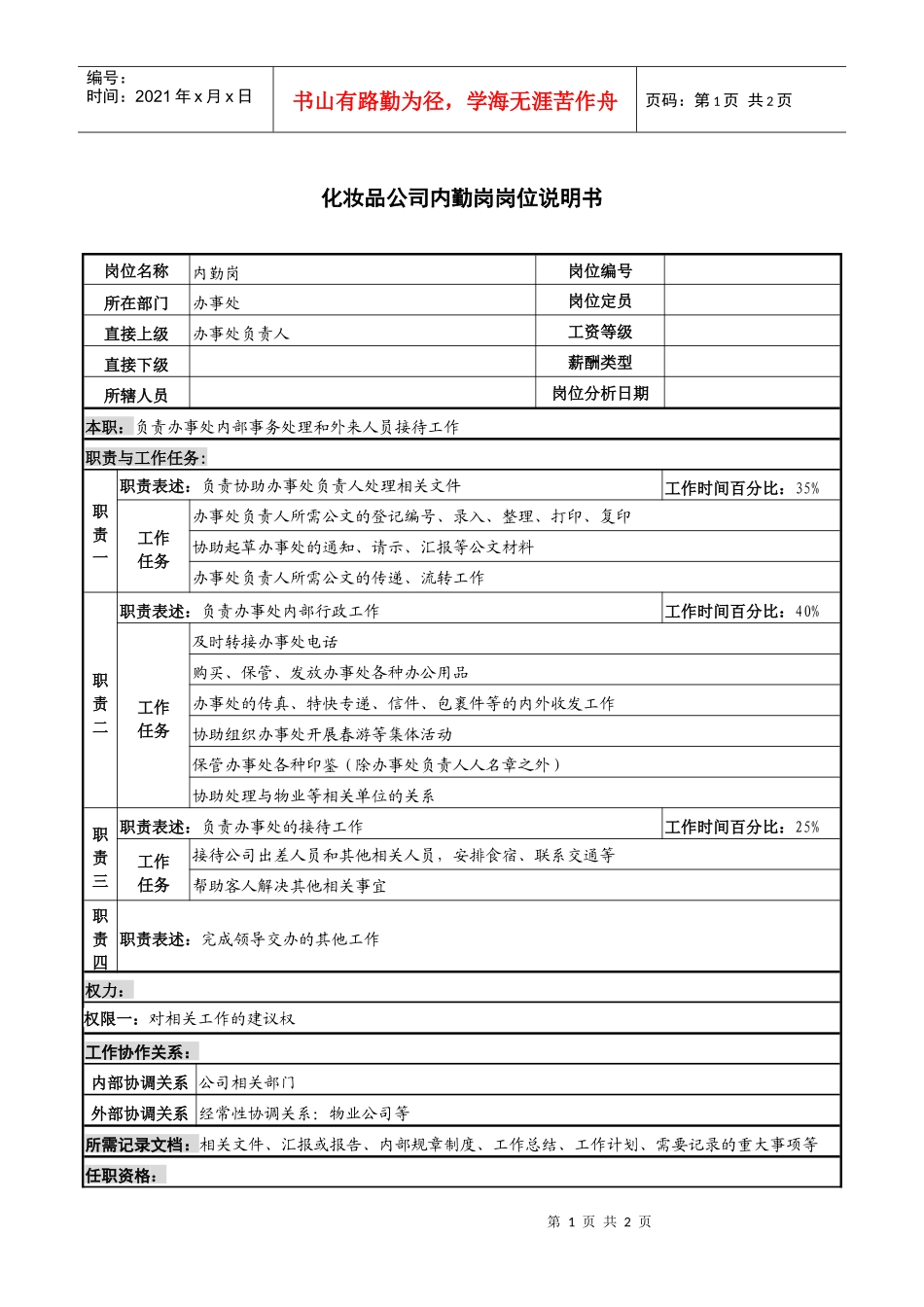 化妆品公司内勤岗岗位说明书_第1页
