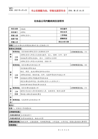 化妆品公司内勤岗岗位说明书