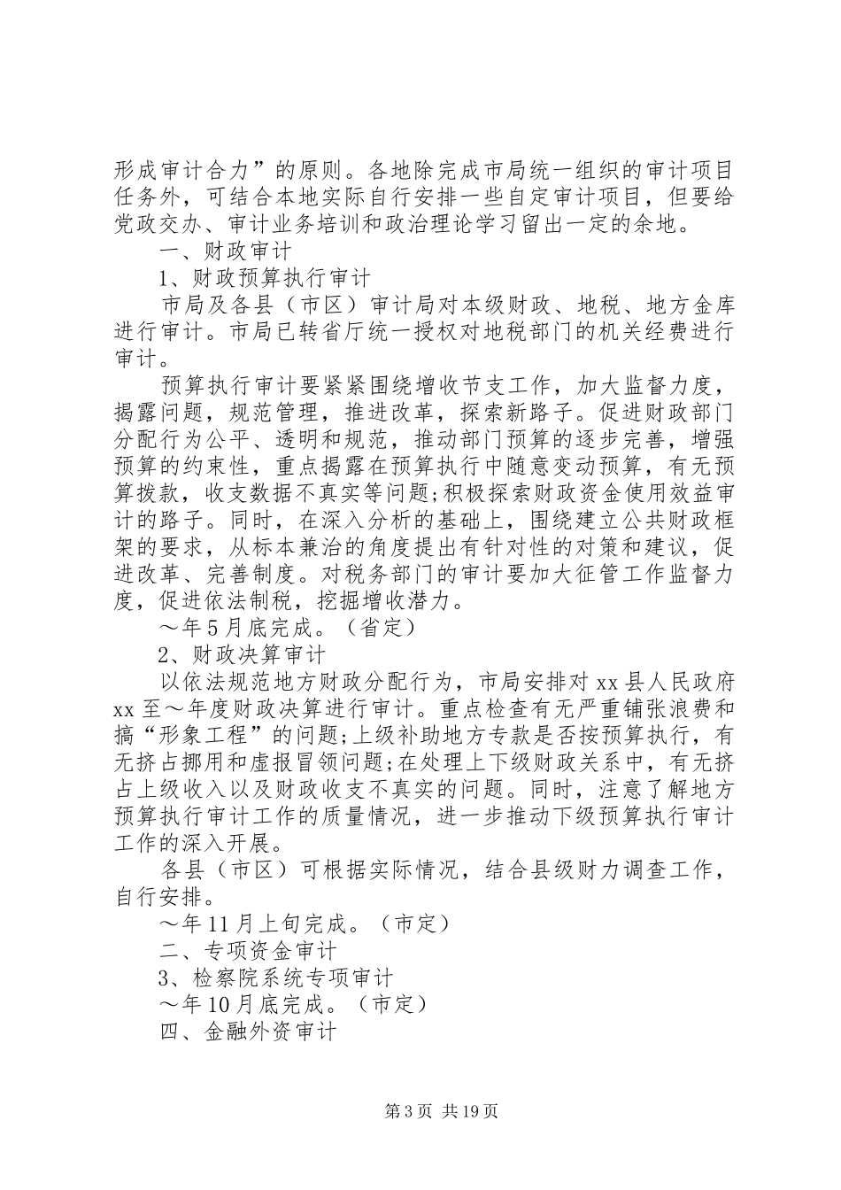 20XX年审计厅最新工作计划与20XX年审计局年度工作计划_第3页