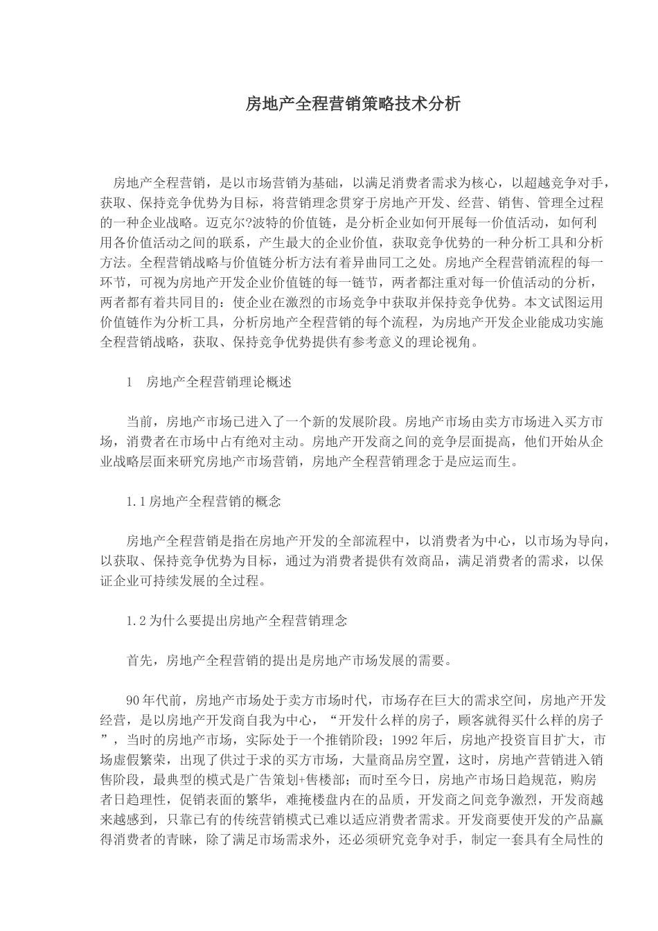 房地产全程营销策略技术分析_第1页
