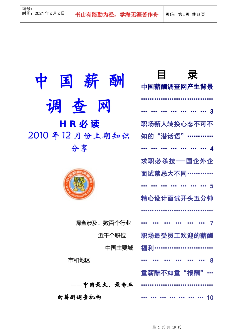 中国薪酬调查网HR必读(12月份上)_第1页