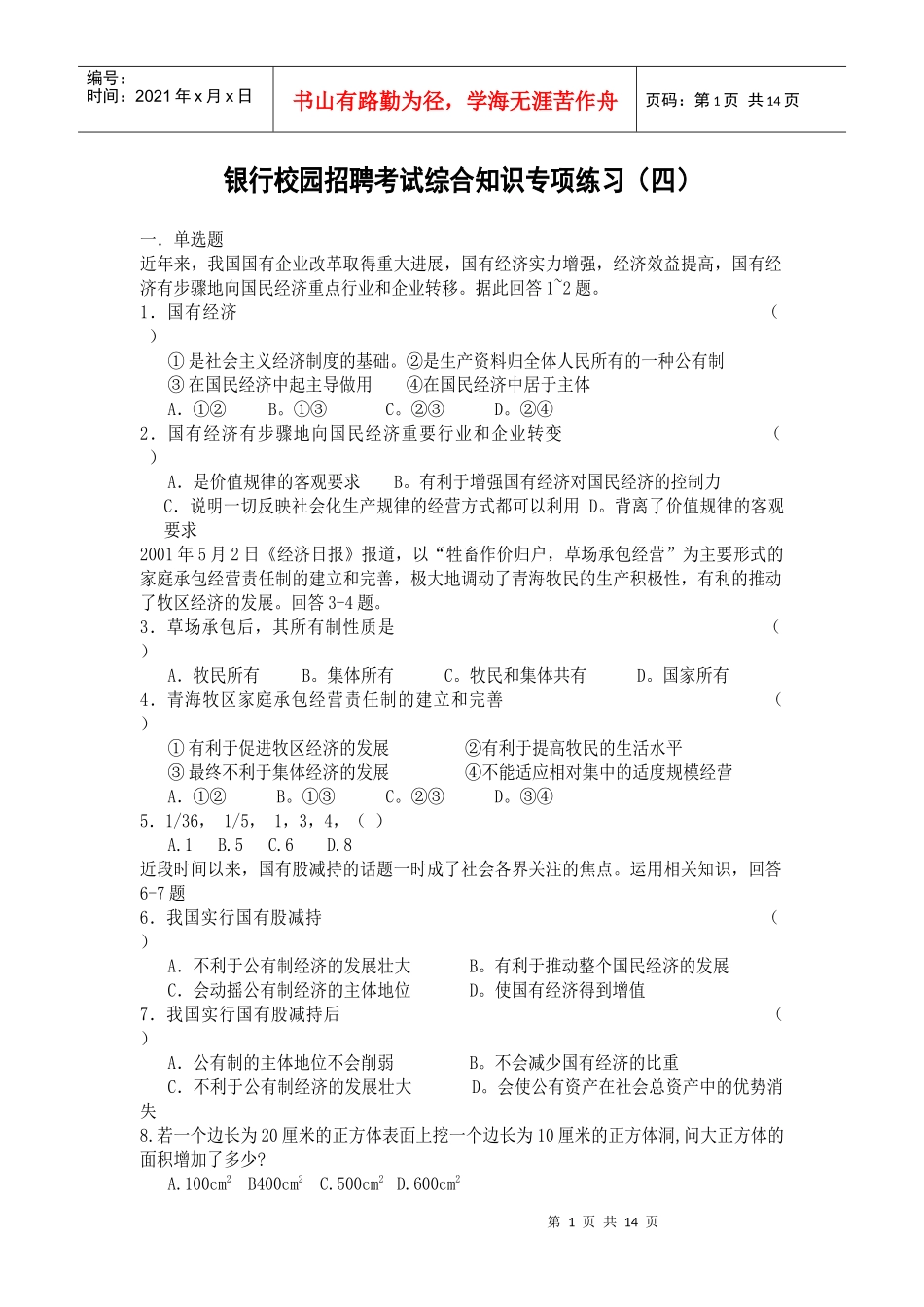 XXXX银行校园招聘考试综合知识专项练习(四)_第1页