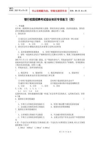 XXXX银行校园招聘考试综合知识专项练习(四)