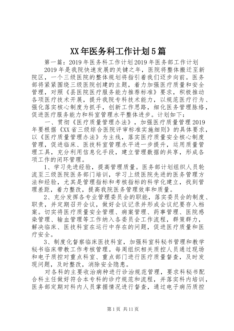 XX年医务科工作计划5篇_第1页