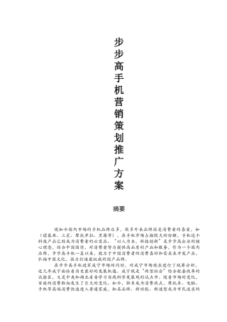 步步高手机市场推广方案
