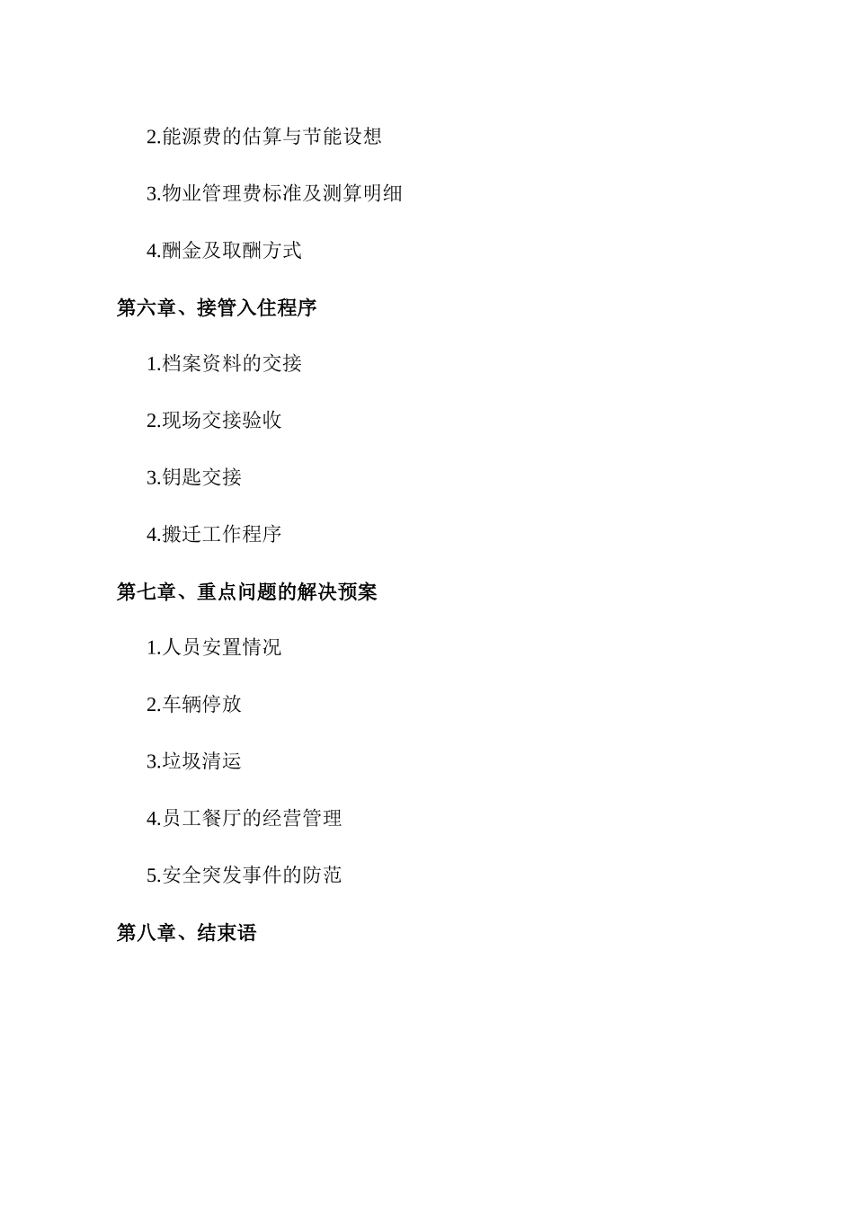 电信公司物业服务方案_第2页