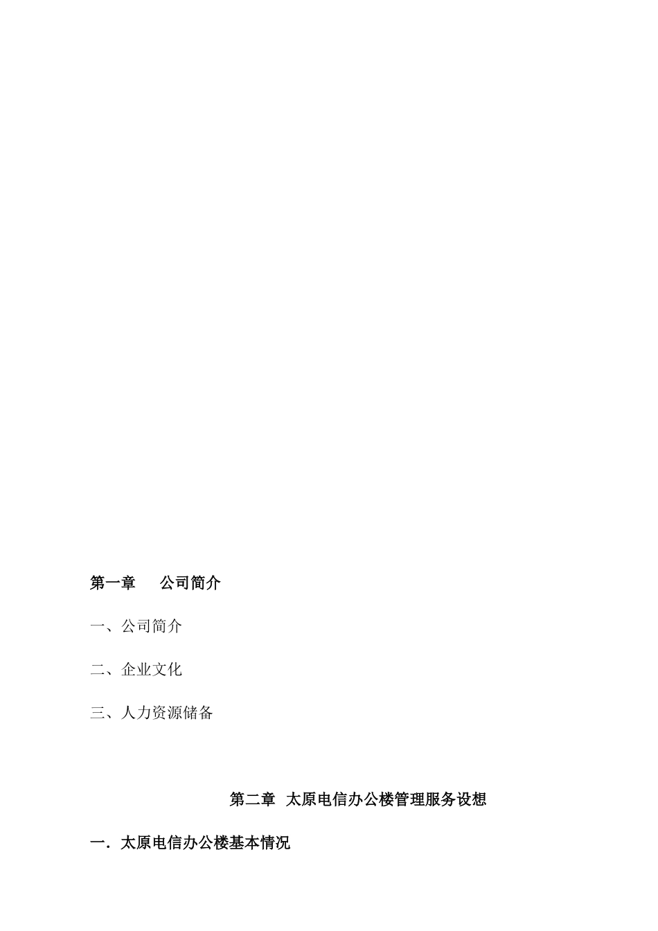 电信公司物业服务方案_第3页