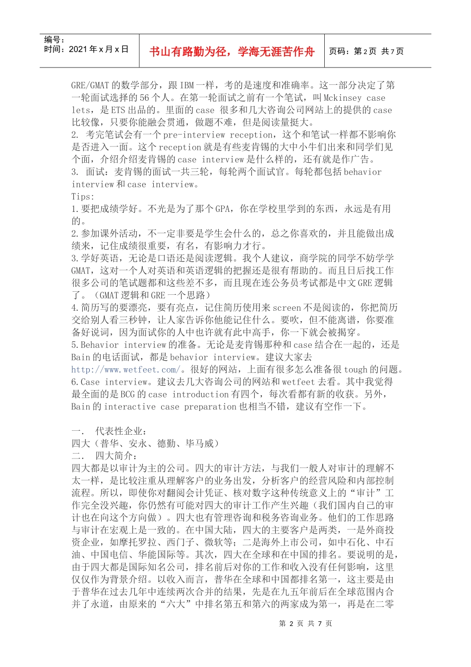 世界五百强面试流程介绍(包含各大行业)_第2页