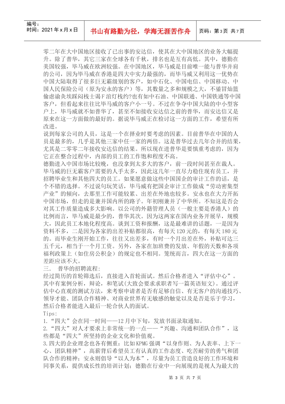 世界五百强面试流程介绍(包含各大行业)_第3页