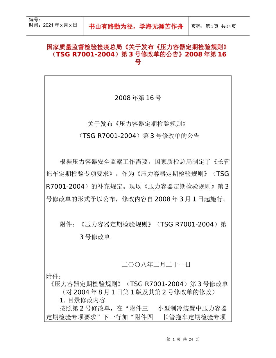 压力容器定期检验规则修改单3_第1页