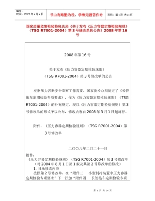 压力容器定期检验规则修改单3