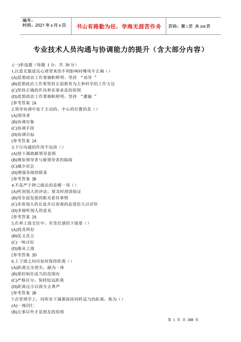 专业技术人员沟通与协调能力的提升(含大部分内容)_第1页